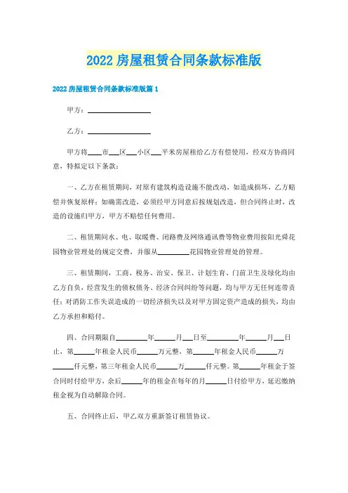 2022房屋租赁合同条款标准版
