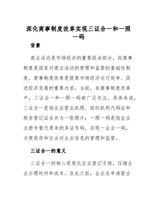 深化商事制度改革实现三证合一和一照一码