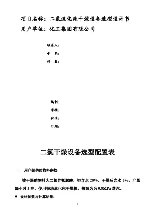 振动流化床 二氯 (二氯流化床干燥设备选型设计书)