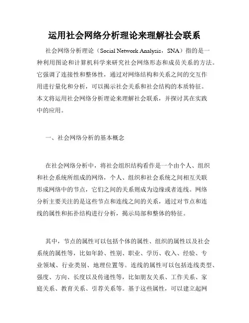 运用社会网络分析理论来理解社会联系
