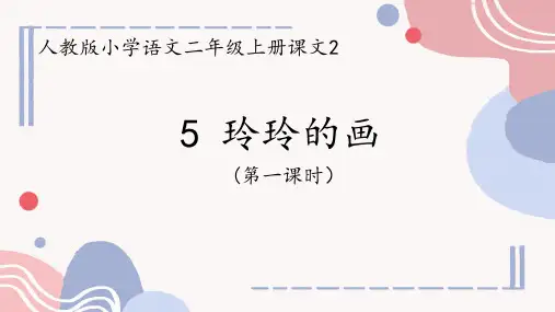 5 玲玲的画   课件(共20张PPT)