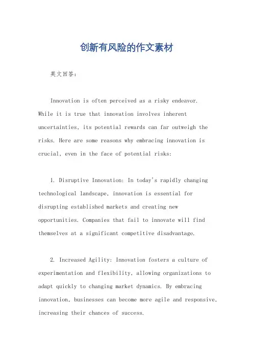 创新有风险的作文素材