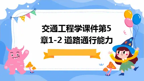 交通工程学课件第5章1-2 道路通行能力