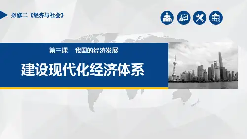 建设现代化经济体系(课件)高一政治(统编版必修2)