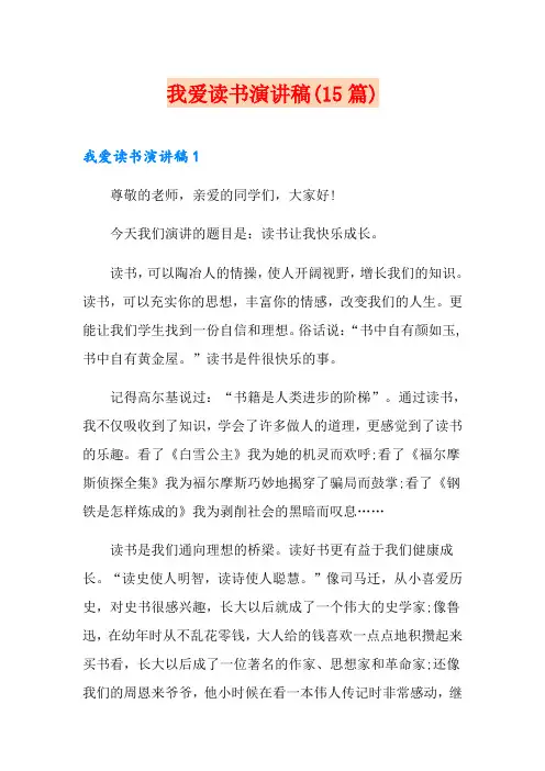 我爱读书演讲稿(15篇)