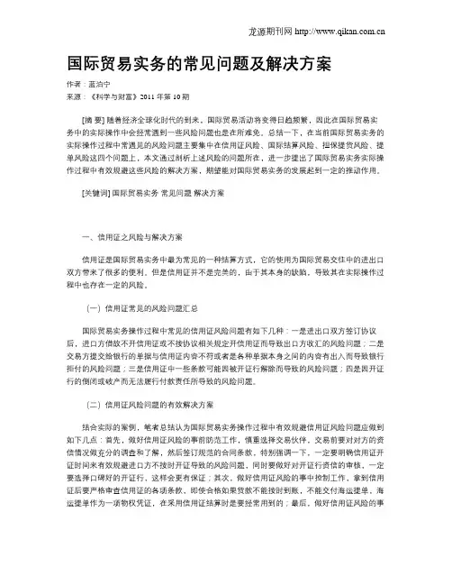 国际贸易实务的常见问题及解决方案
