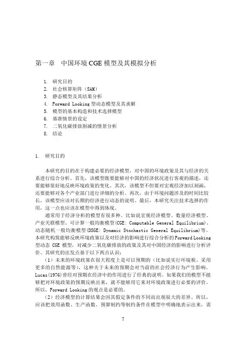 第一章中国环境CGE模型及其模拟分析