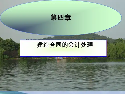 第四章建造合同的会计处理