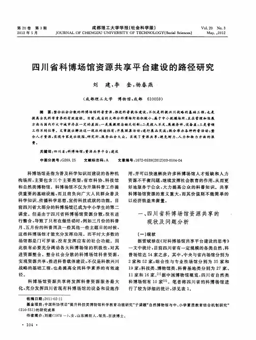 四川省科博场馆资源共享平台建设的路径研究