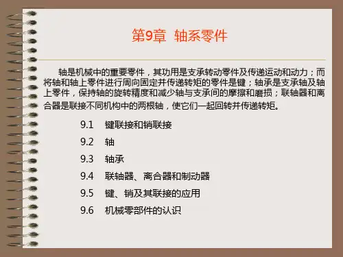 轴系零件