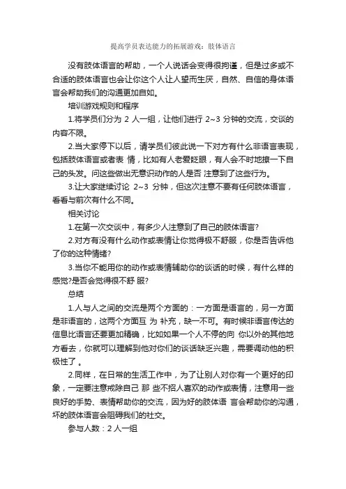 提高学员表达能力的拓展游戏：肢体语言_拓展游戏_