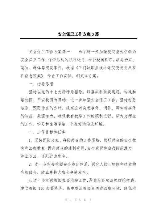 安全保卫工作方案3篇