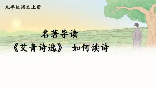 部编版语文九上第一单元名著导读《艾青诗选》课件