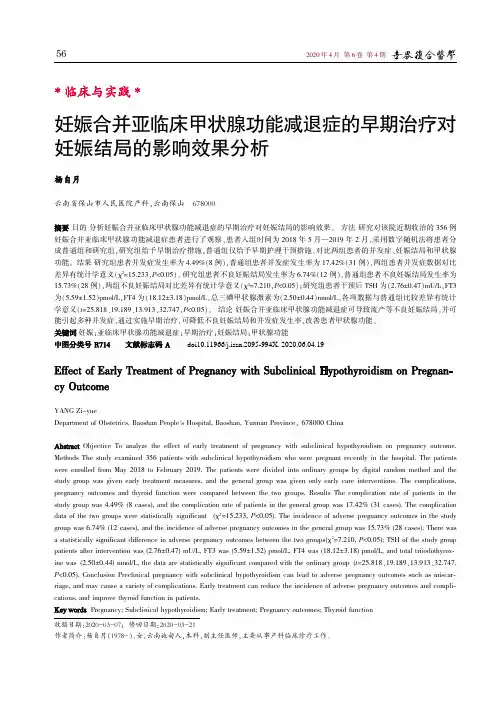 妊娠合并亚临床甲状腺功能减退症的早期治疗对妊娠结局的影响效果分析