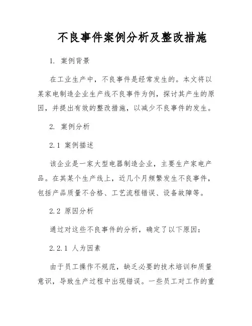 不良事件案例分析及整改措施