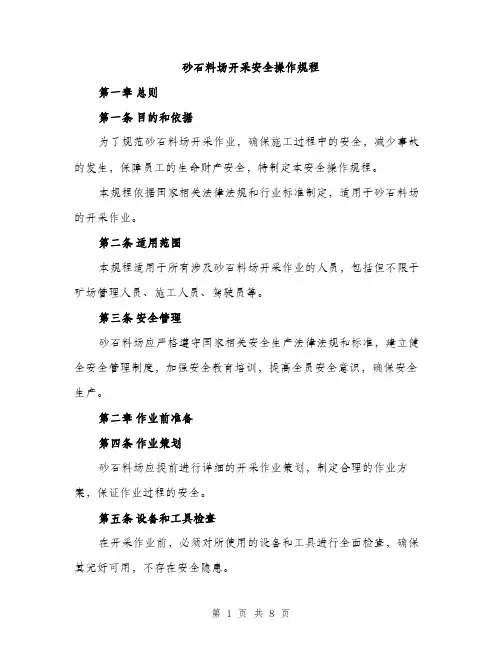 砂石料场开采安全操作规程（2篇）