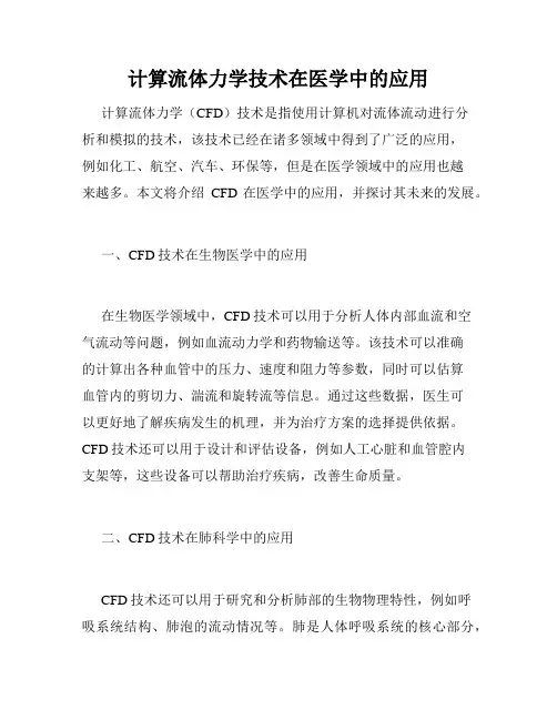 计算流体力学技术在医学中的应用