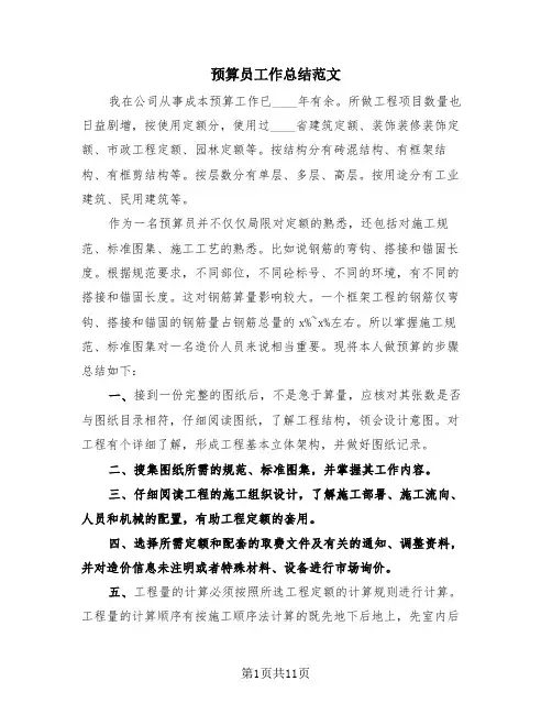 预算员工作总结范文(4篇)