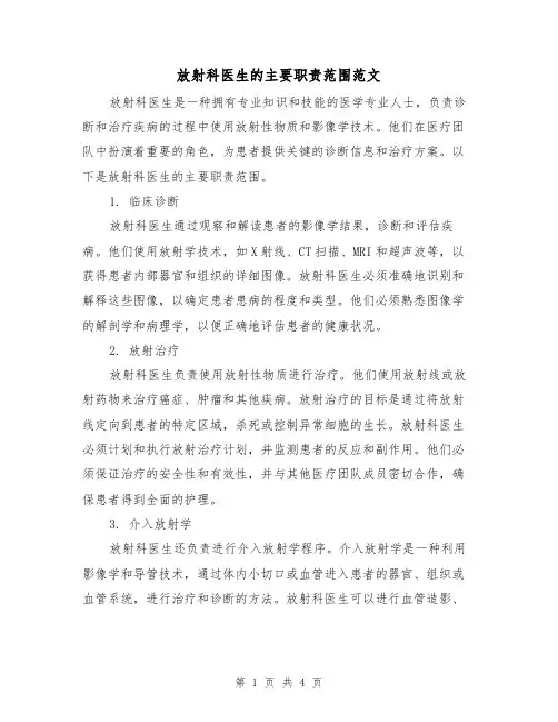 放射科医生的主要职责范围范文(三篇)
