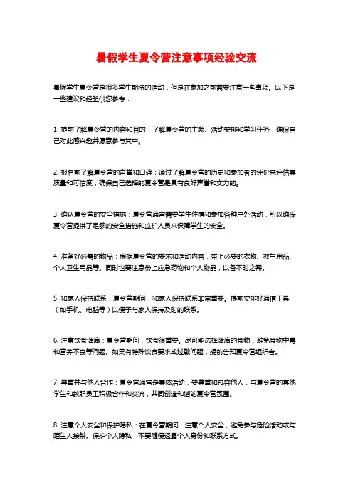 暑假学生夏令营注意事项经验交流