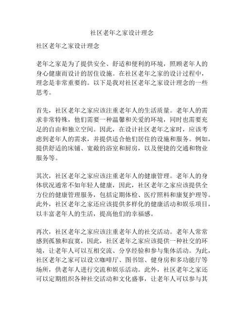 社区老年之家设计理念