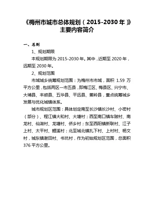 《梅州市城市总体规划(2015-2030年)》主要内容