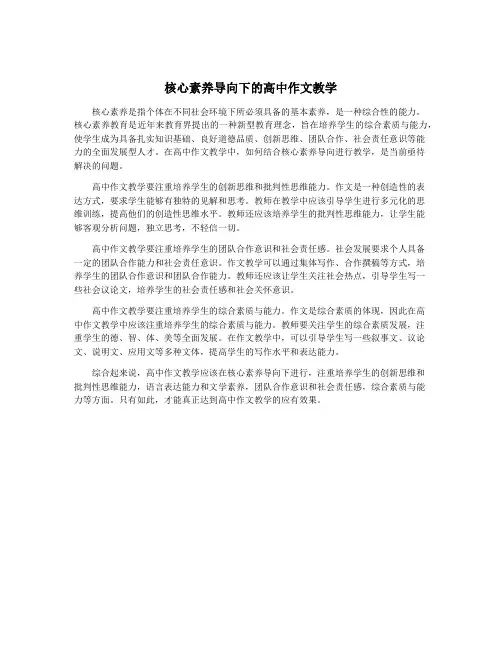 核心素养导向下的高中作文教学