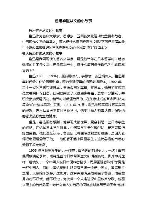 鲁迅弃医从文的小故事