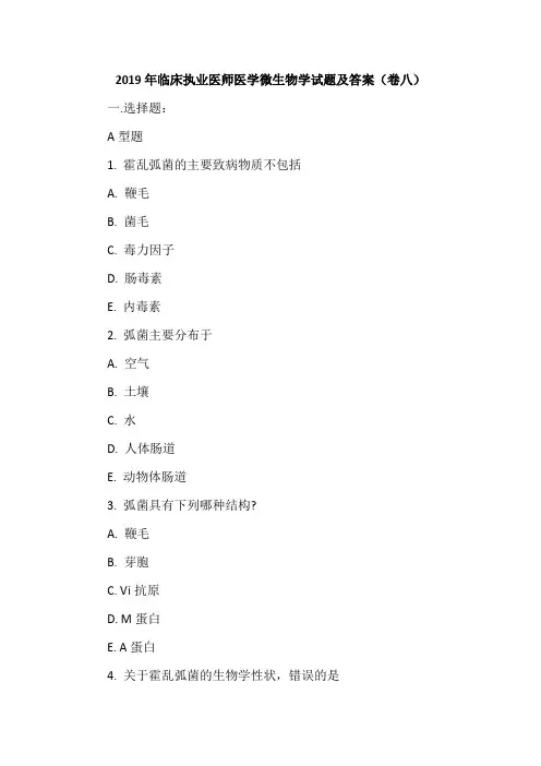 2019年临床执业医师医学微生物学试题及答案(卷八)