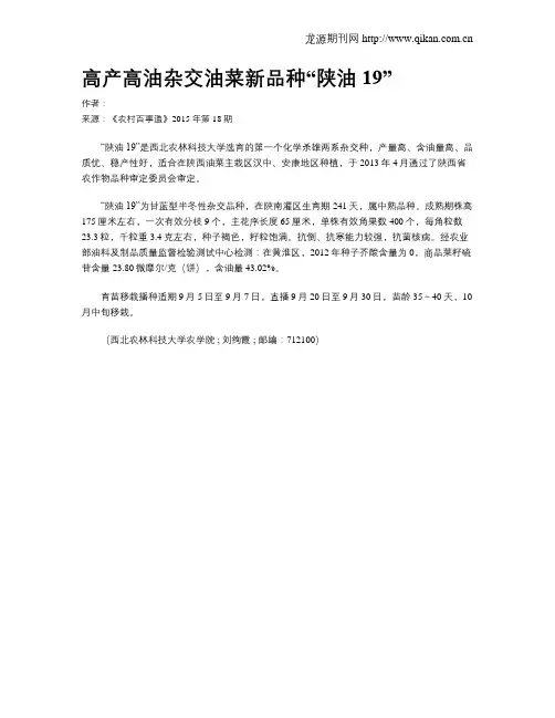 高产高油杂交油菜新品种“陕油19”