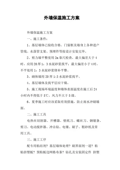 外墙保温施工方案