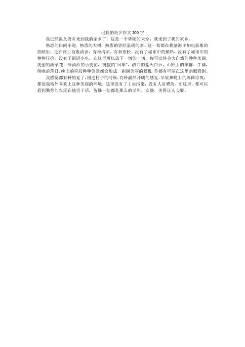记我的故乡作文200字