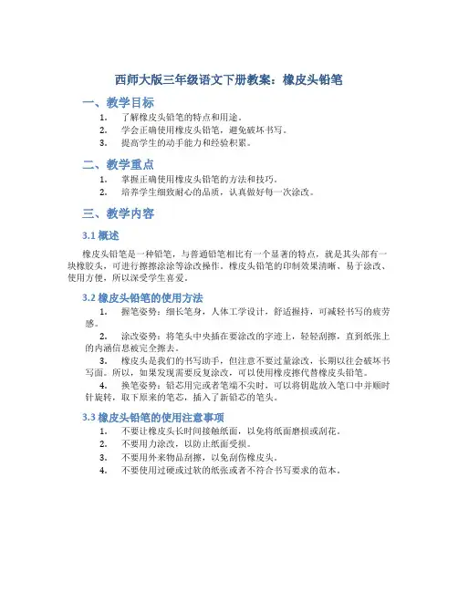 西师大版三年级语文下册教案橡皮头铅笔
