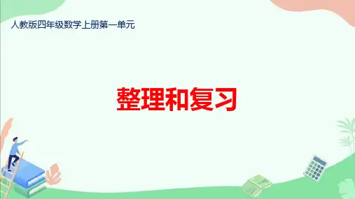 人教版四年级数学上册第一单元《整理和复习》ppt课件