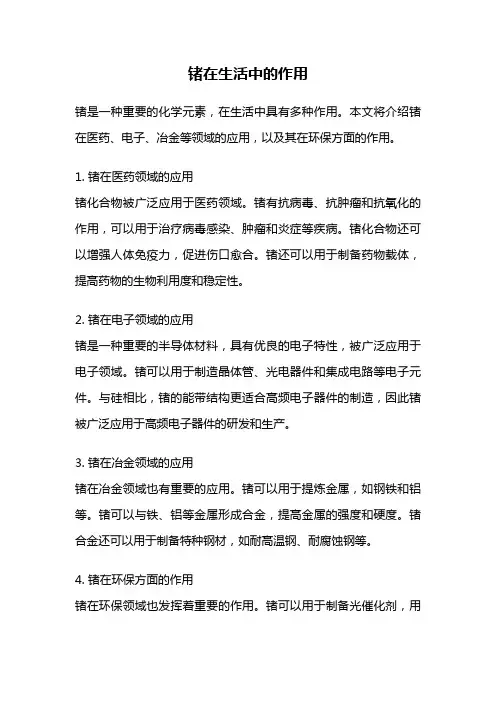 锗在生活中的作用
