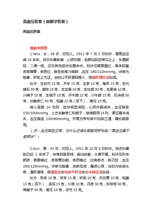 高血压医案（宿勤学医案）