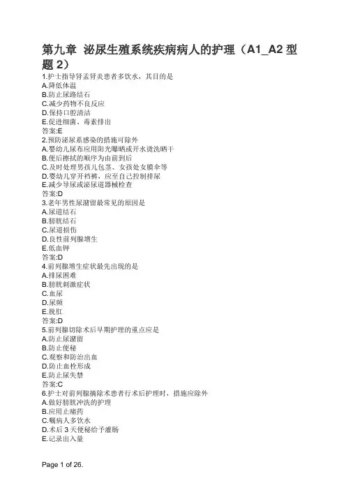 第九章  泌尿生殖系统疾病病人的护理(A1_A2型题2)