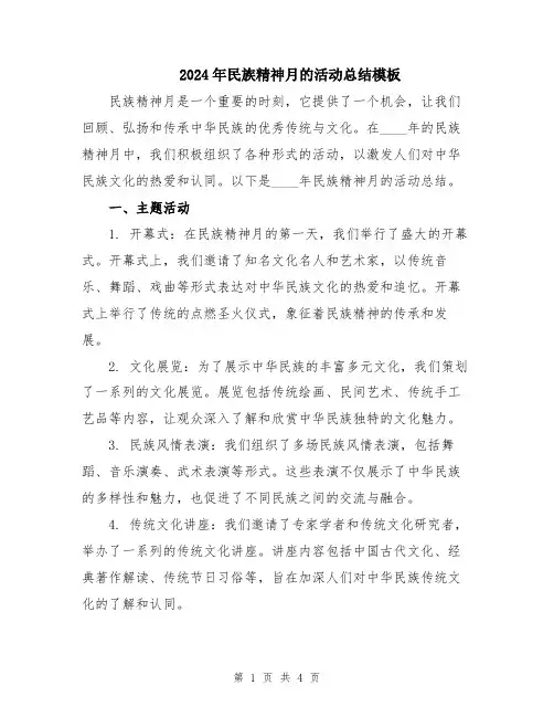 2024年民族精神月的活动总结模板
