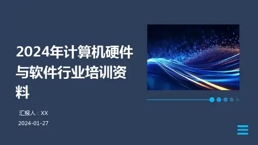 2024年计算机硬件与软件行业培训资料