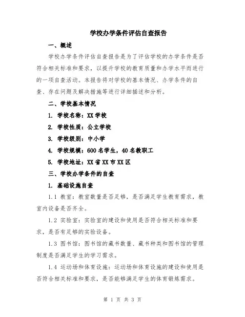 学校办学条件评估自查报告