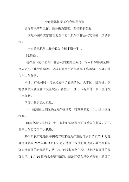 全市防汛抗旱工作会议发言稿