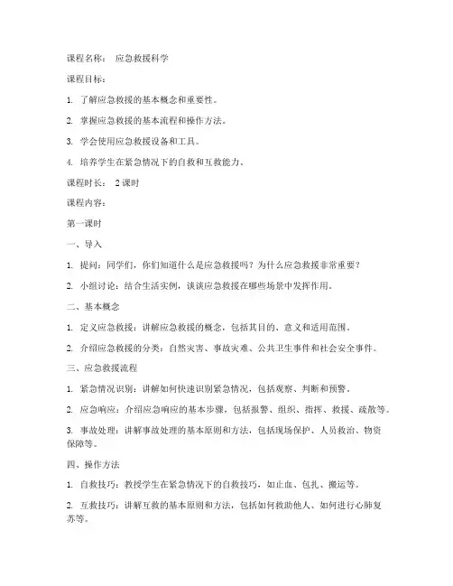 应急救援科学教案模板范文
