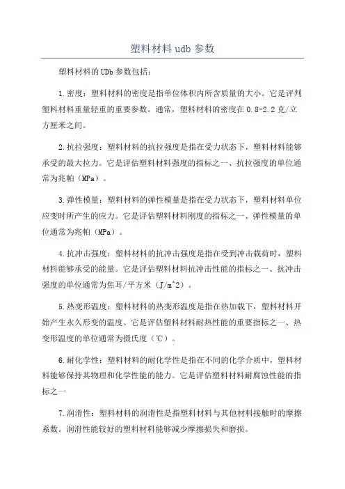 塑料材料udb参数