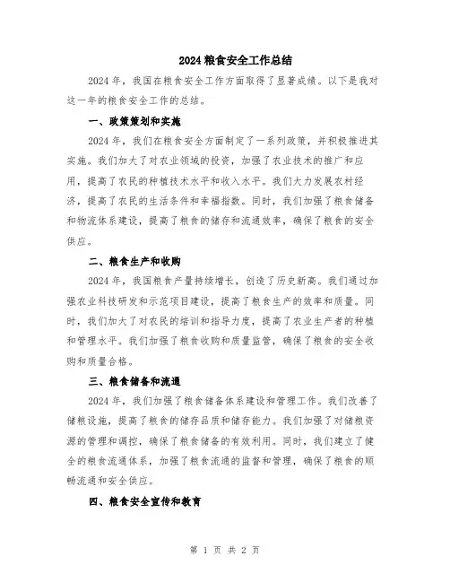 2024粮食安全工作总结