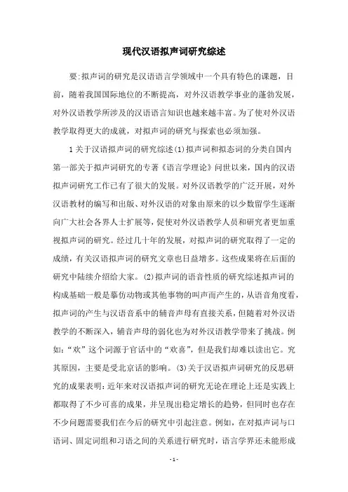 现代汉语拟声词研究综述