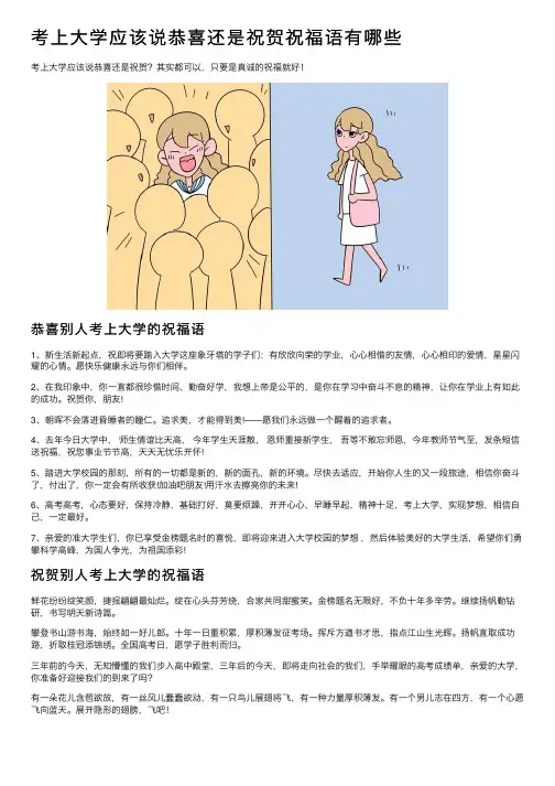 考上大学应该说恭喜还是祝贺祝福语有哪些