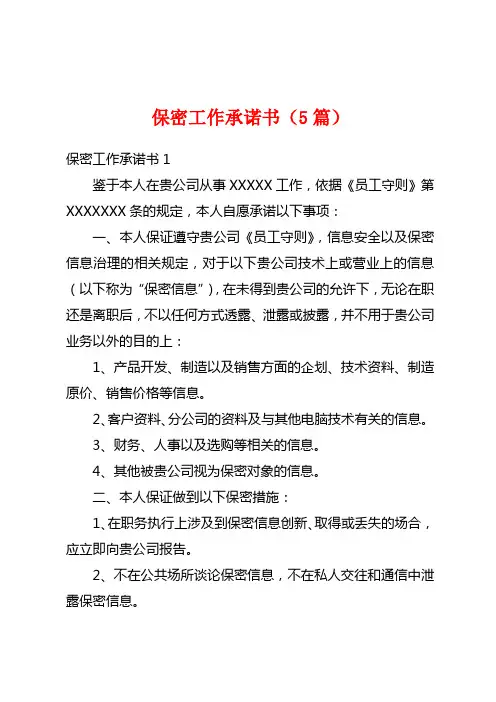 保密工作承诺书(5篇)