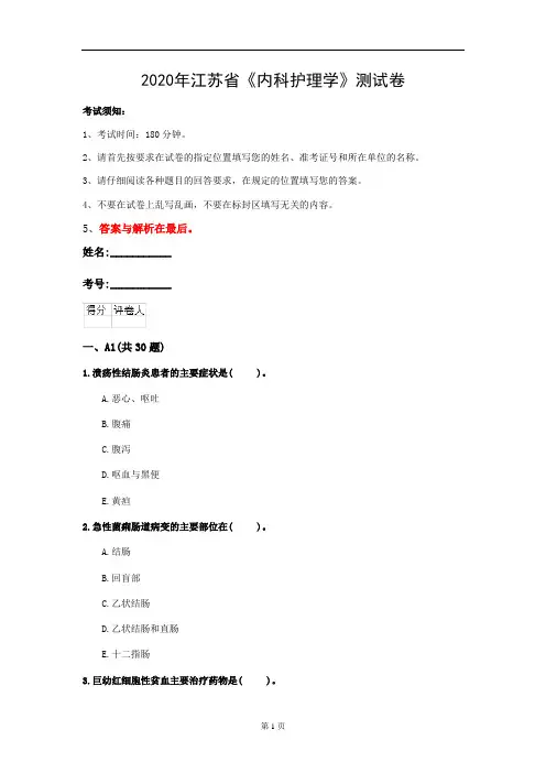 2020年江苏省《内科护理学》测试卷(第740套)