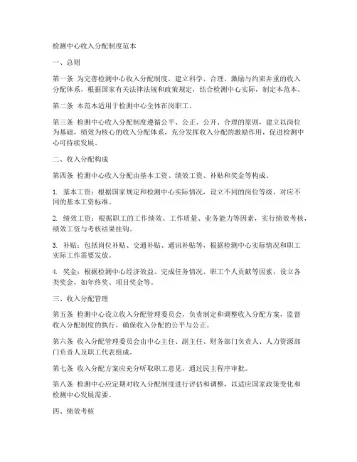 检测中心收入分配制度范本