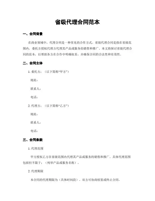 省级代理合同范本